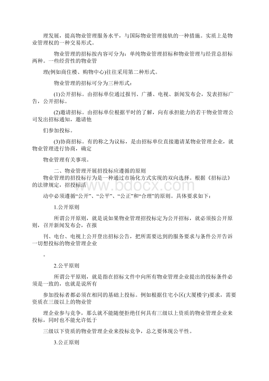 物业管理的招标与投标.docx_第2页