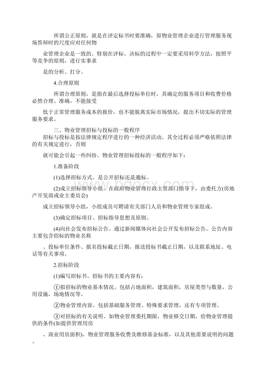 物业管理的招标与投标.docx_第3页