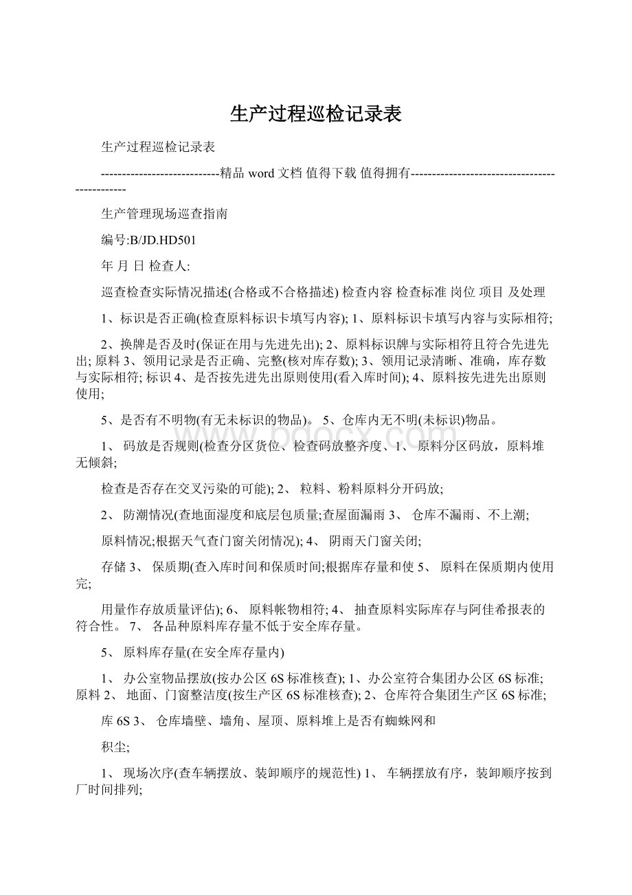 生产过程巡检记录表文档格式.docx_第1页