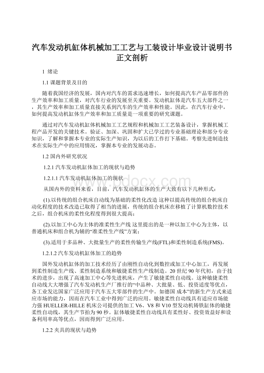 汽车发动机缸体机械加工工艺与工装设计毕业设计说明书正文剖析文档格式.docx