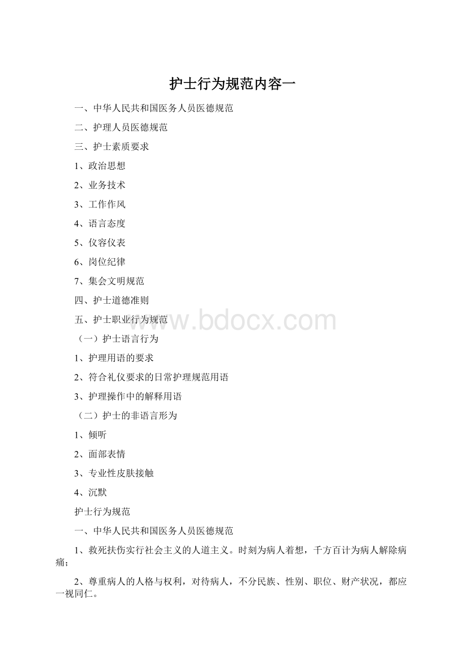 护士行为规范内容一Word下载.docx