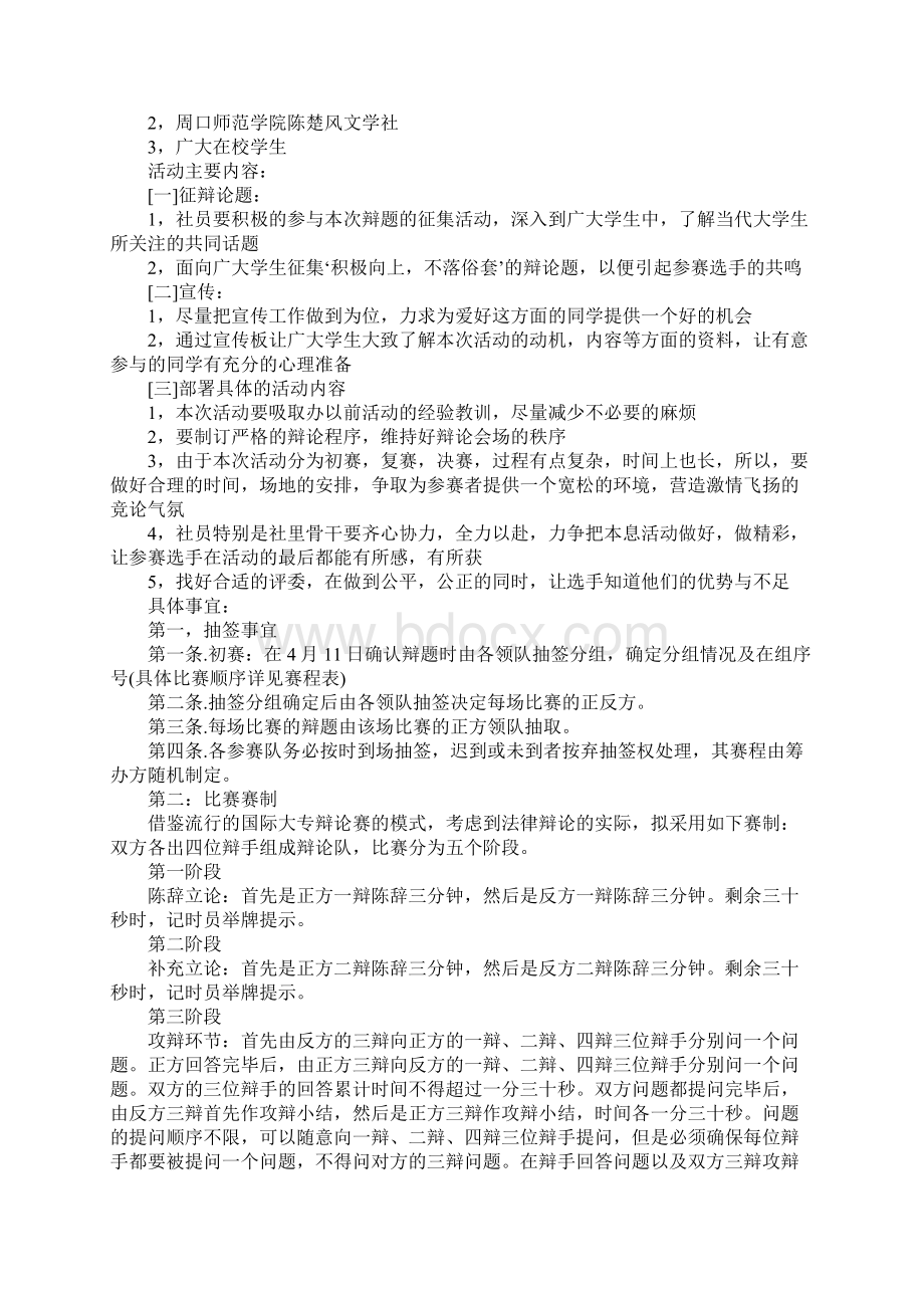 大学生辩论赛策划案例完整版Word下载.docx_第2页