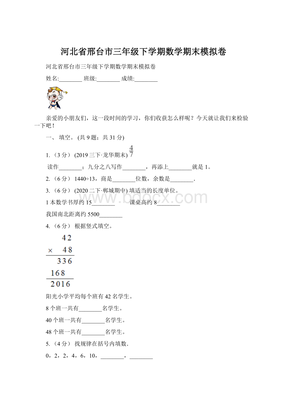 河北省邢台市三年级下学期数学期末模拟卷Word文件下载.docx_第1页