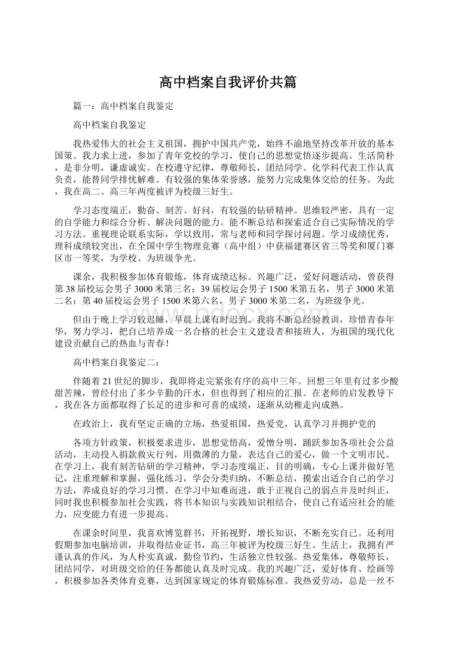 高中档案自我评价共篇.docx