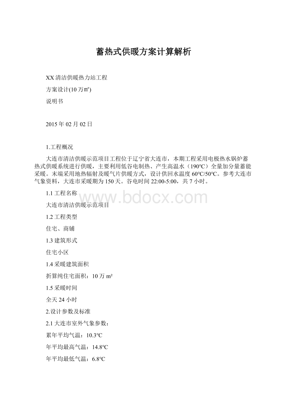 蓄热式供暖方案计算解析.docx