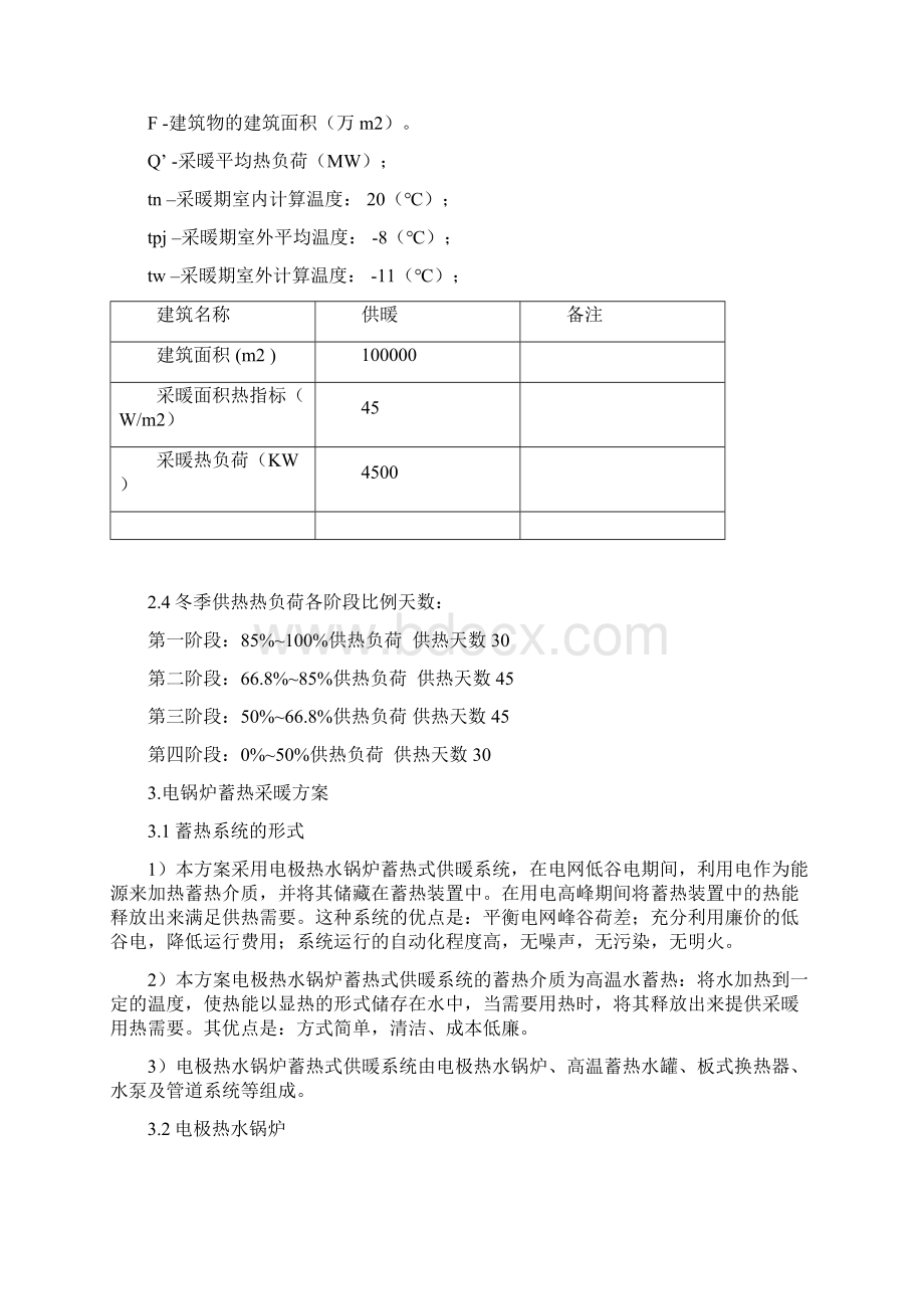 蓄热式供暖方案计算解析Word格式.docx_第3页