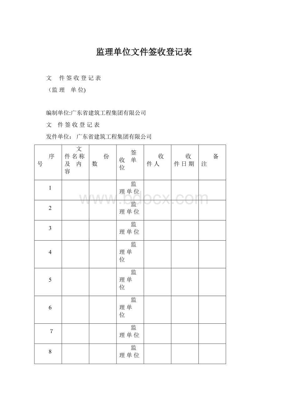 监理单位文件签收登记表Word格式.docx_第1页