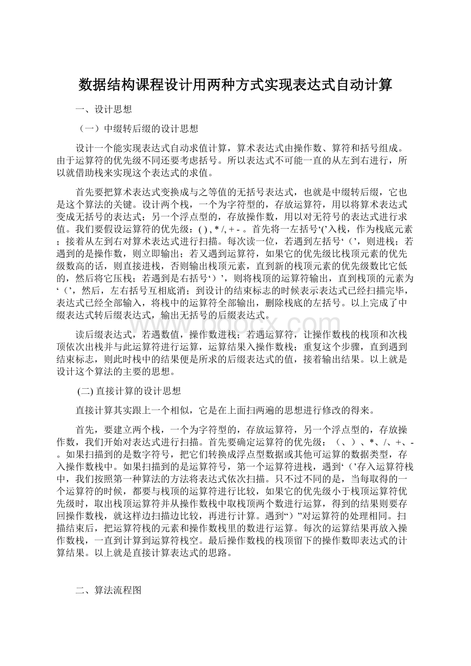 数据结构课程设计用两种方式实现表达式自动计算Word下载.docx