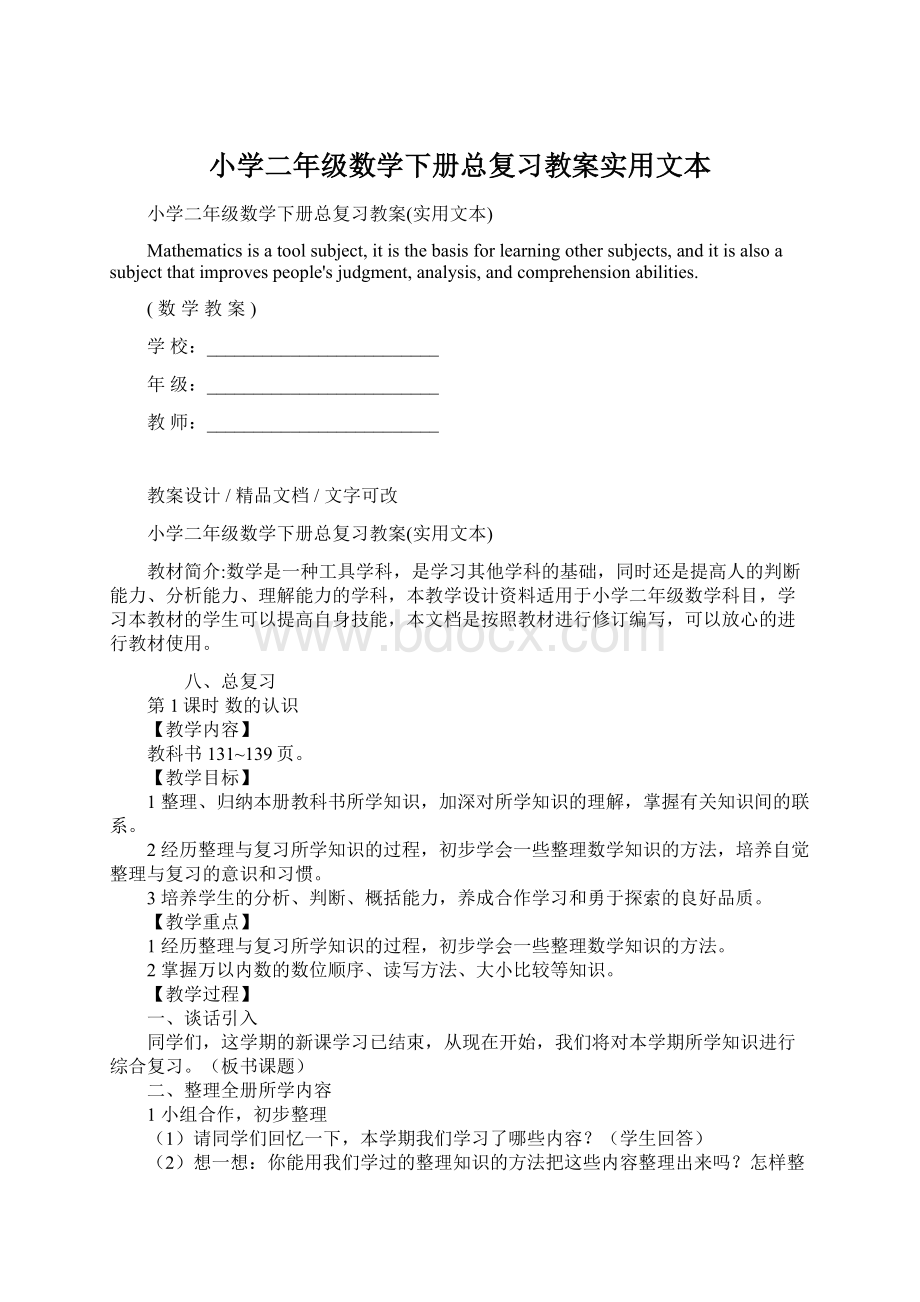 小学二年级数学下册总复习教案实用文本Word文档格式.docx