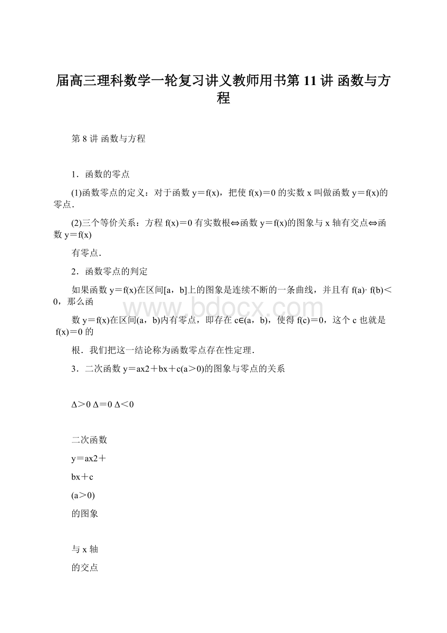 届高三理科数学一轮复习讲义教师用书第11讲 函数与方程.docx