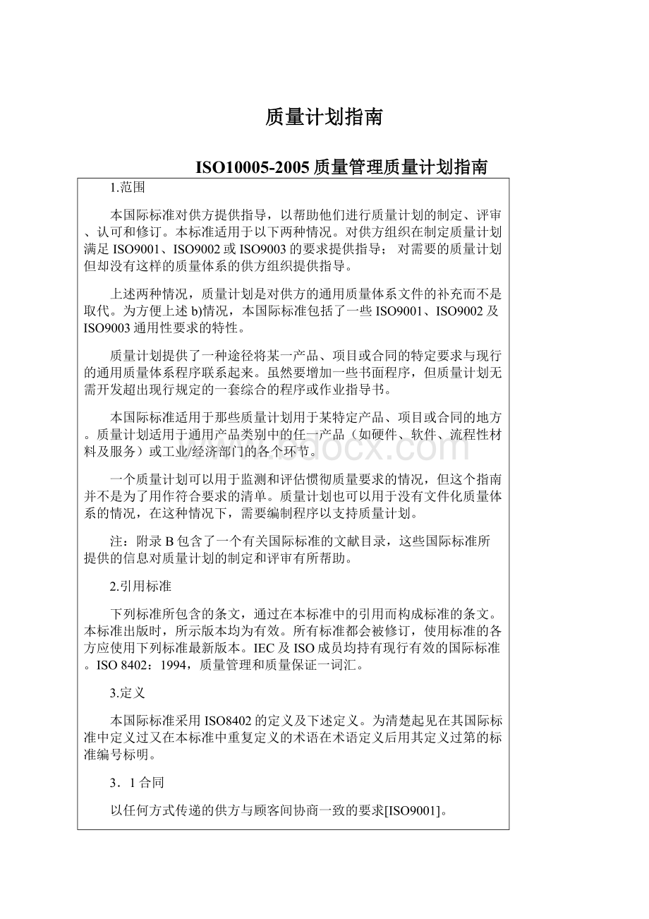 质量计划指南文档格式.docx