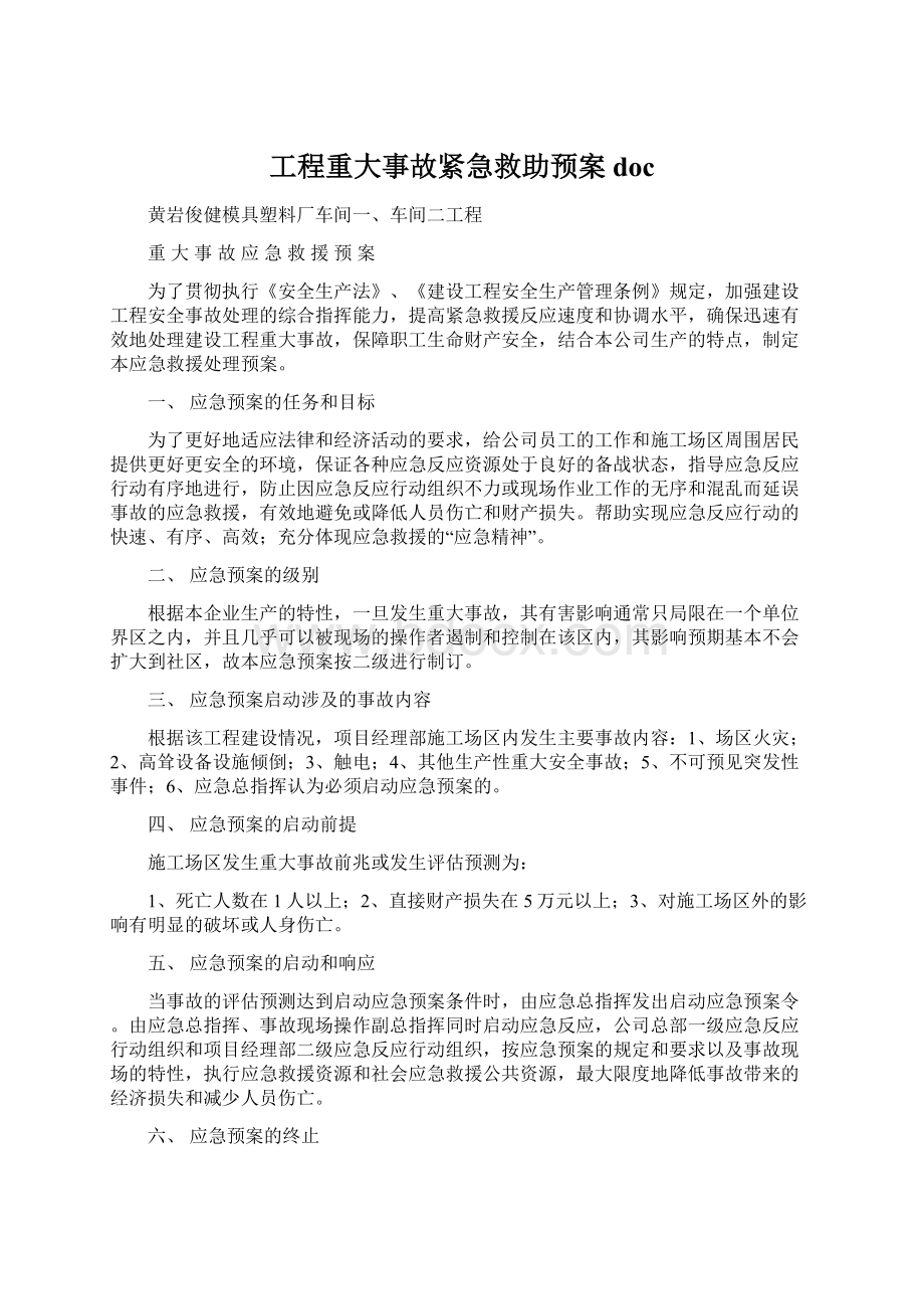 工程重大事故紧急救助预案docWord文档下载推荐.docx