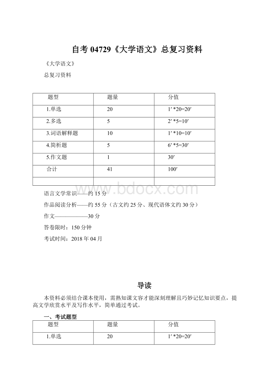 自考04729《大学语文》总复习资料文档格式.docx_第1页