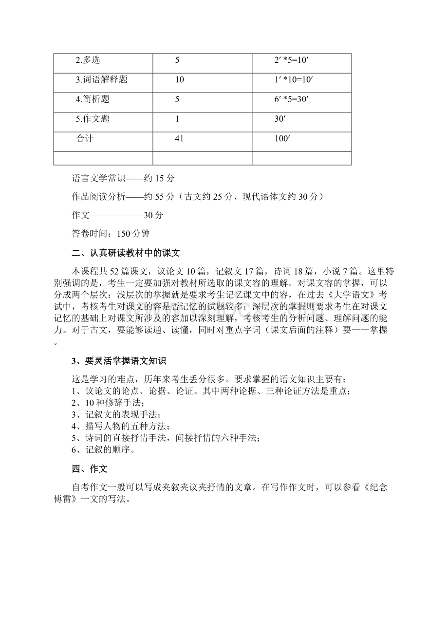 自考04729《大学语文》总复习资料文档格式.docx_第2页