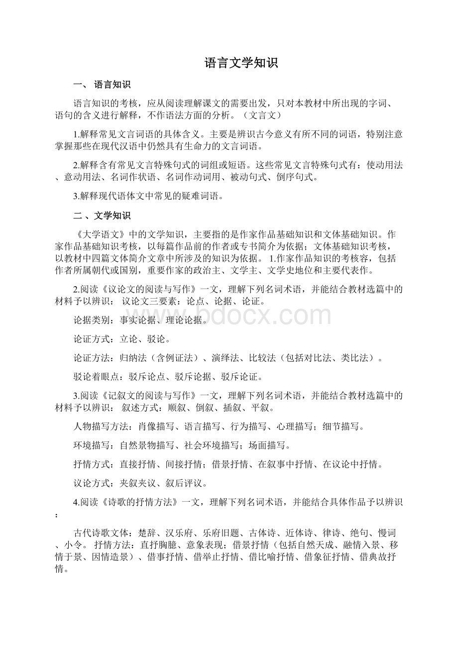 自考04729《大学语文》总复习资料文档格式.docx_第3页