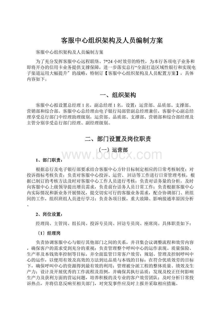 客服中心组织架构及人员编制方案.docx_第1页