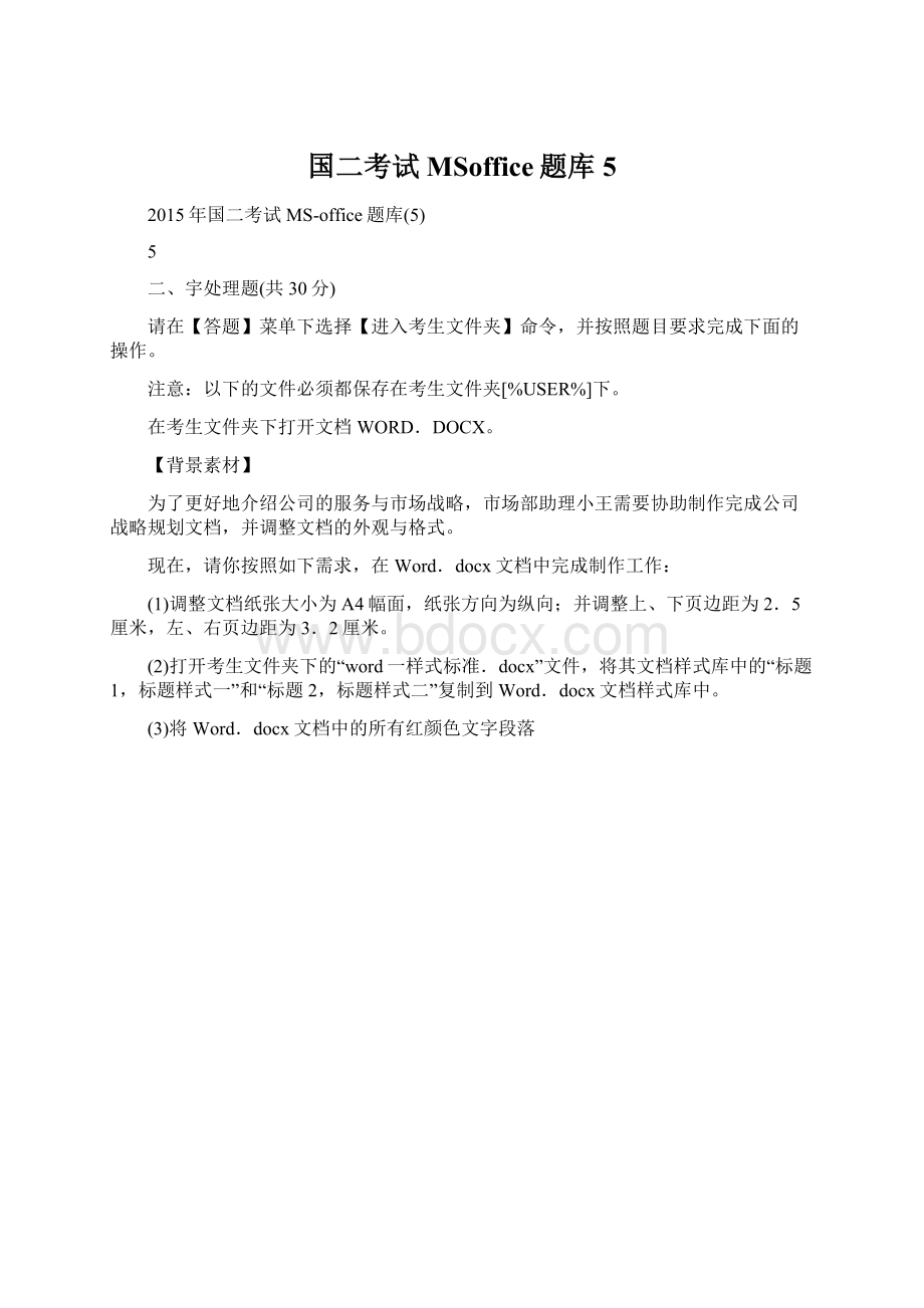 国二考试MSoffice题库5Word文档下载推荐.docx