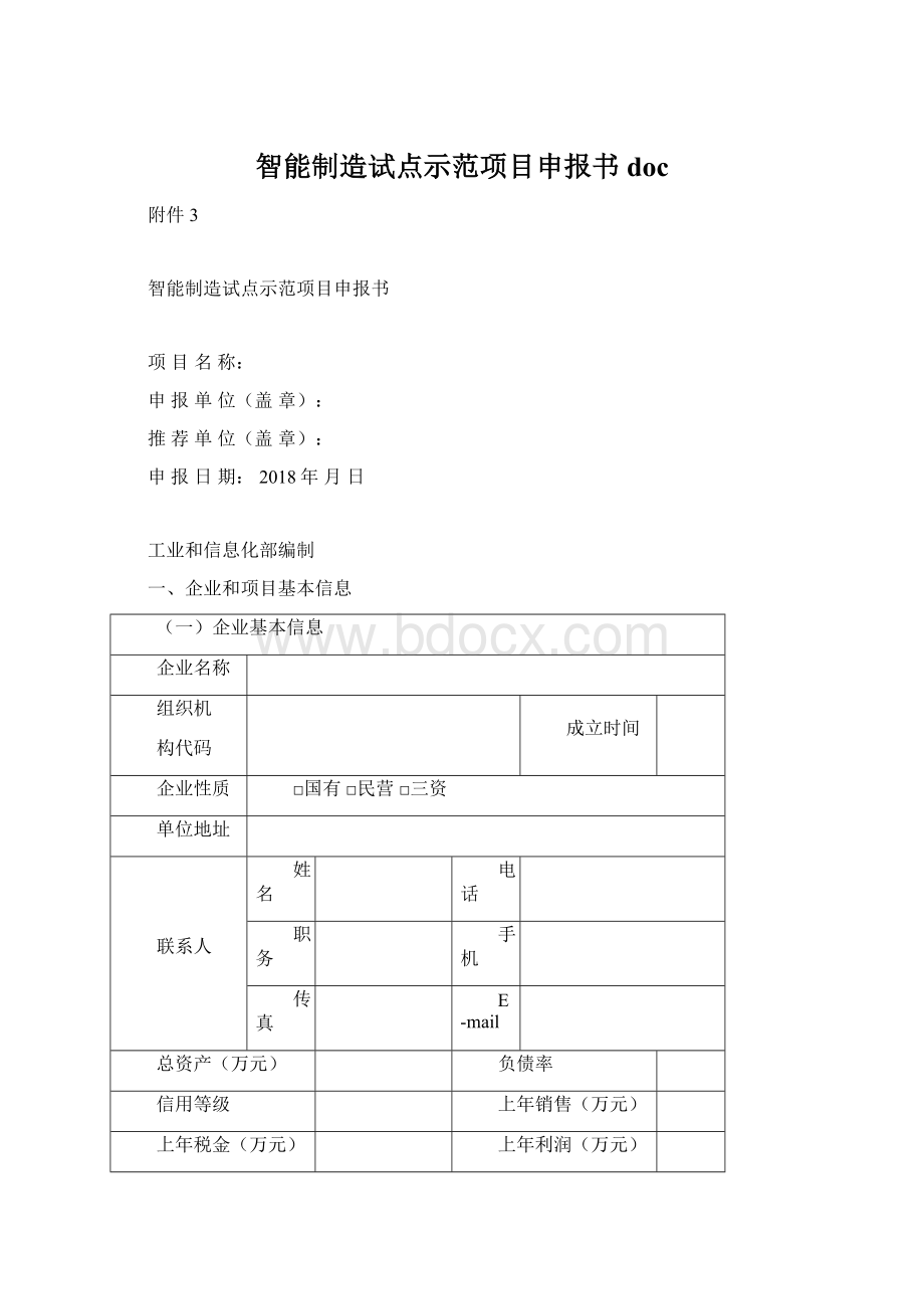 智能制造试点示范项目申报书doc.docx_第1页