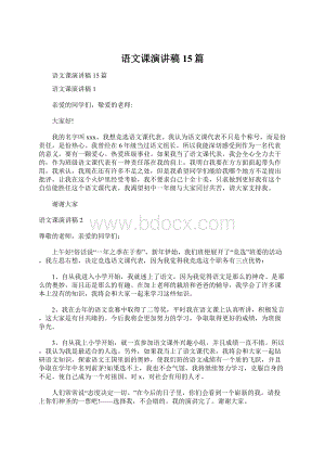 语文课演讲稿15篇文档格式.docx