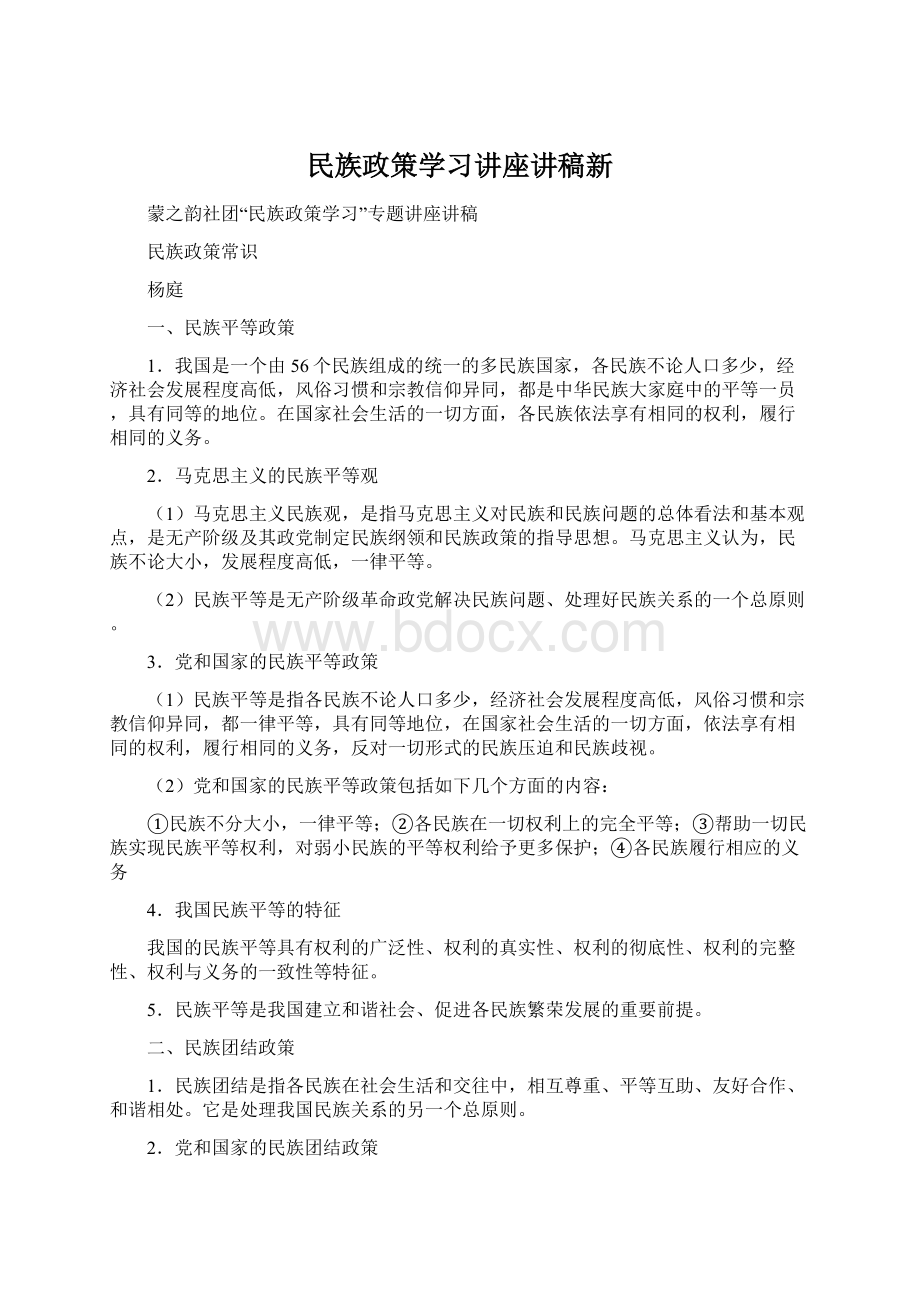 民族政策学习讲座讲稿新.docx