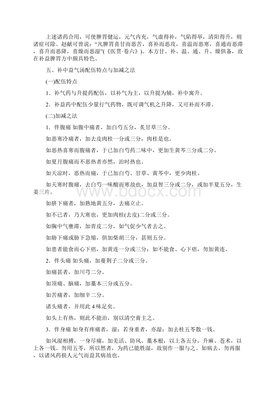 补中益气汤方解Word下载.docx_第3页