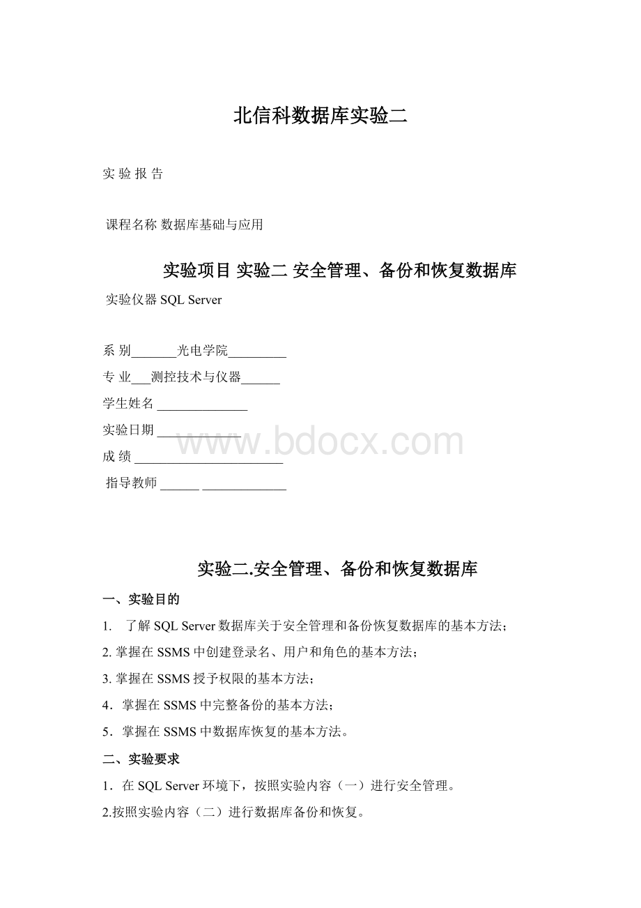 北信科数据库实验二Word格式.docx_第1页