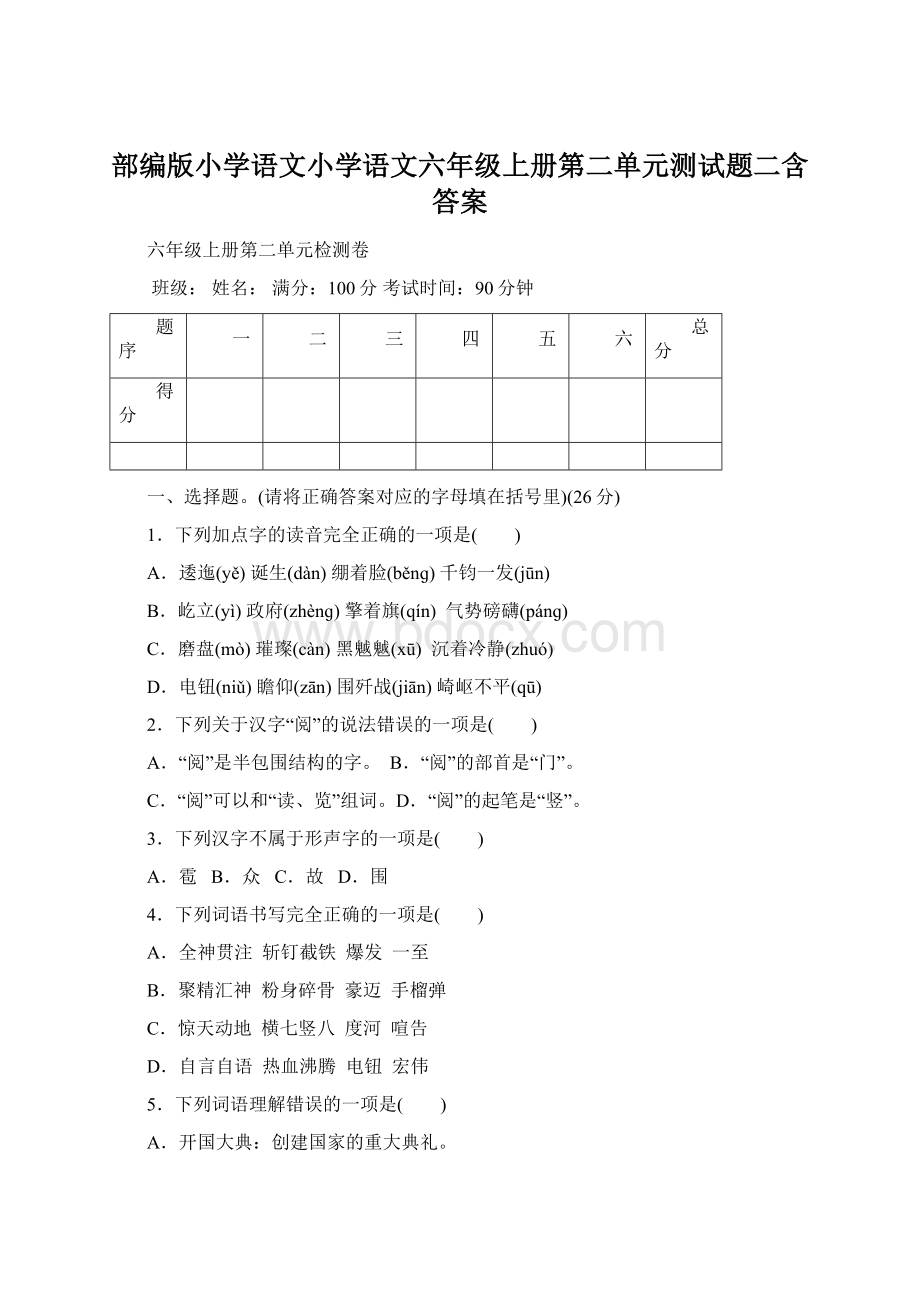 部编版小学语文小学语文六年级上册第二单元测试题二含答案Word文件下载.docx_第1页