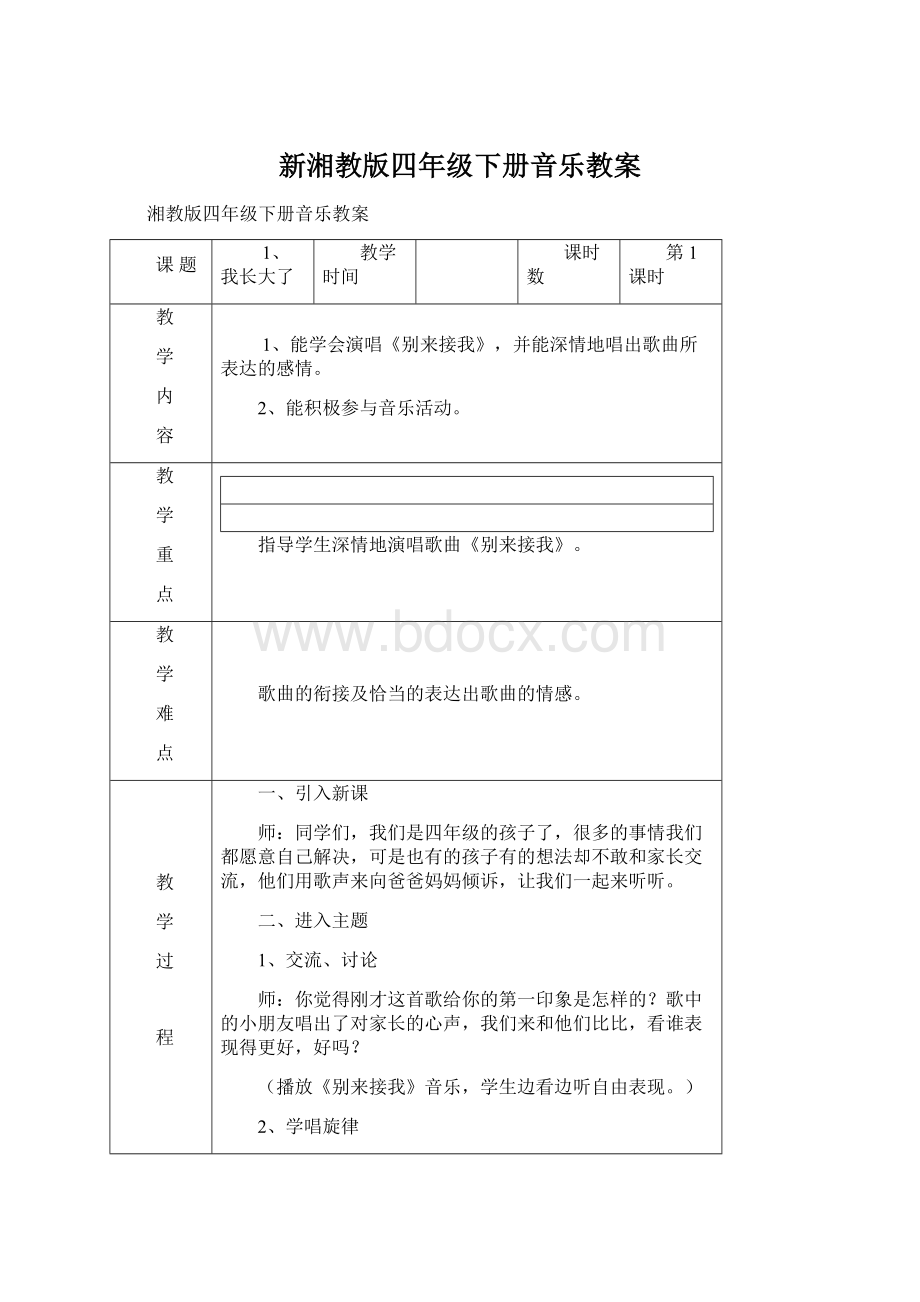 新湘教版四年级下册音乐教案Word下载.docx_第1页