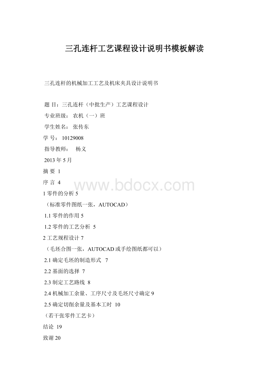 三孔连杆工艺课程设计说明书模板解读.docx_第1页