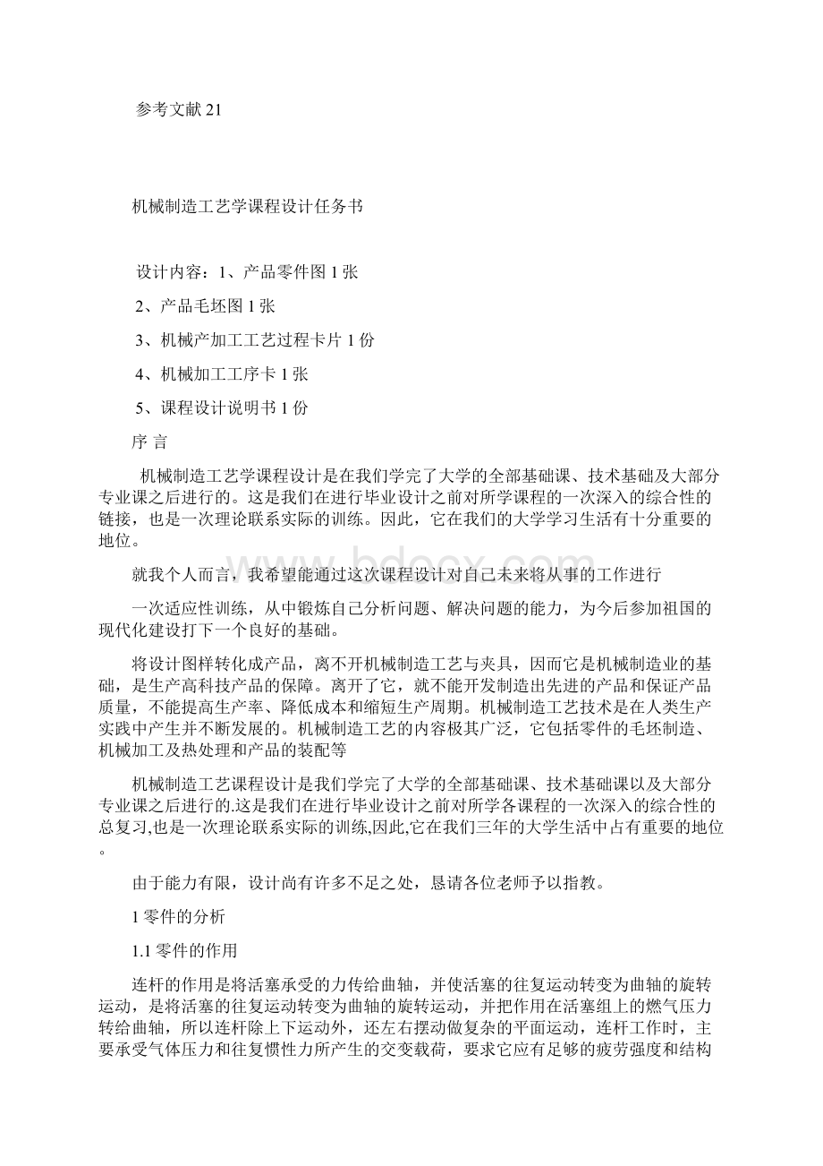 三孔连杆工艺课程设计说明书模板解读.docx_第2页