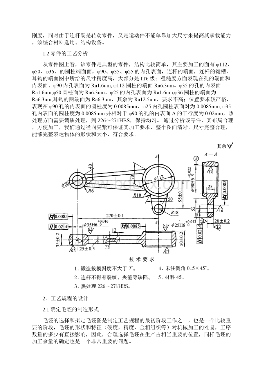 三孔连杆工艺课程设计说明书模板解读.docx_第3页