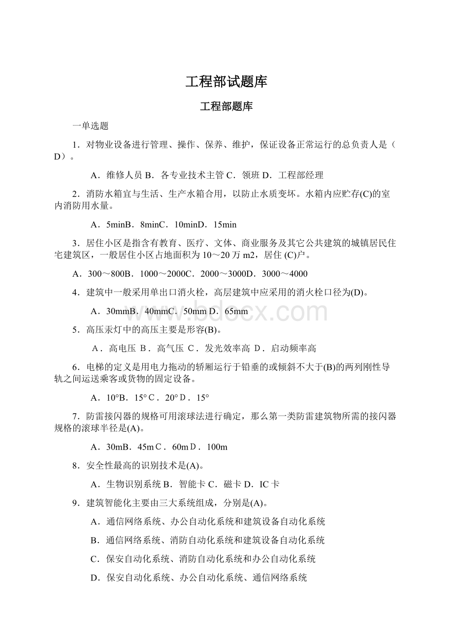 工程部试题库.docx