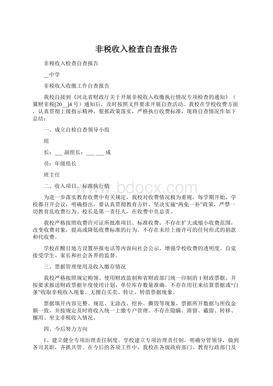 非税收入检查自查报告.docx