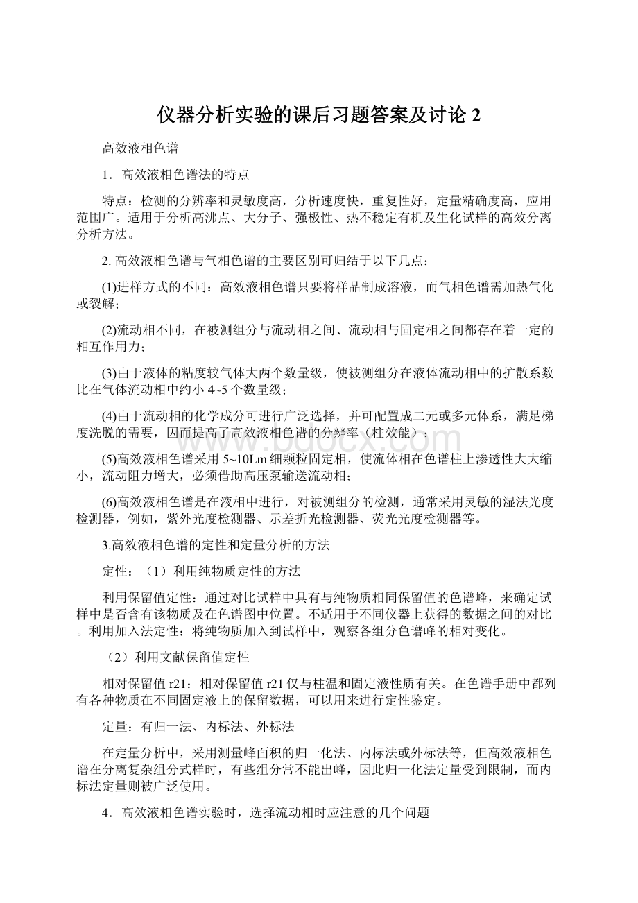 仪器分析实验的课后习题答案及讨论2.docx