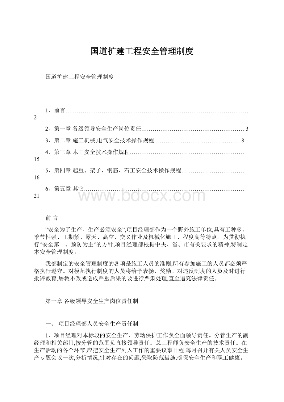 国道扩建工程安全管理制度.docx