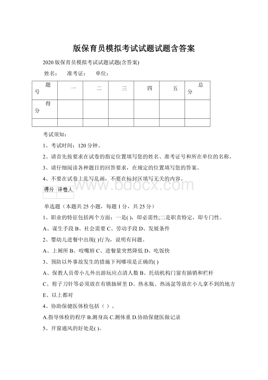 版保育员模拟考试试题试题含答案.docx_第1页