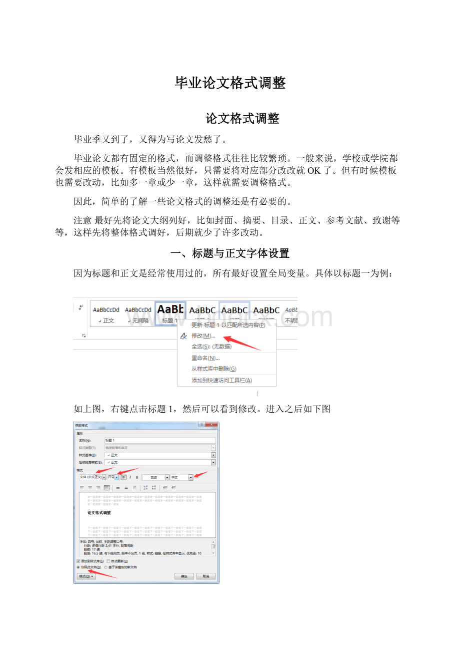 毕业论文格式调整.docx_第1页