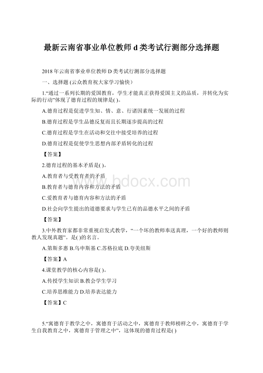 最新云南省事业单位教师d类考试行测部分选择题Word格式.docx