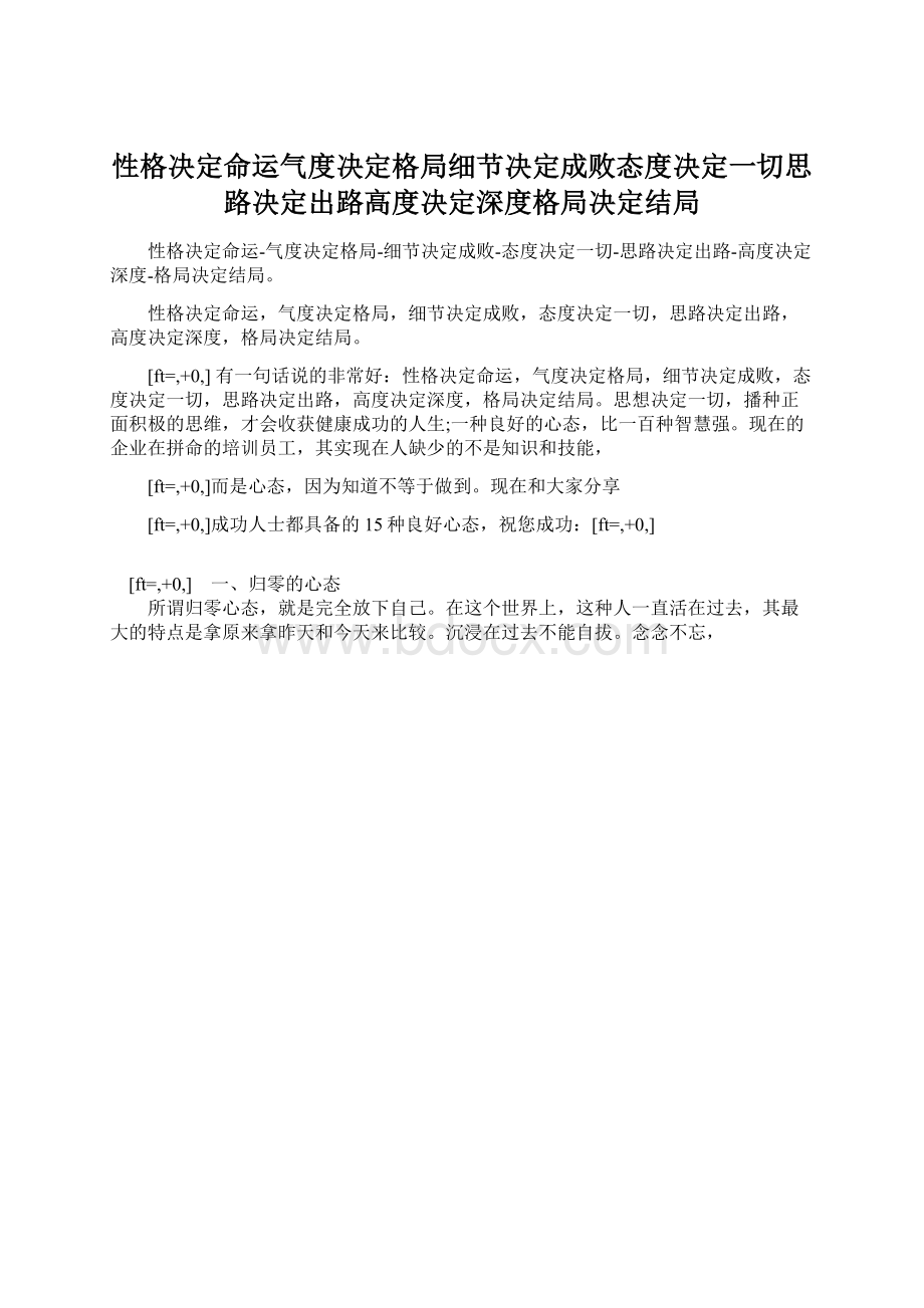 性格决定命运气度决定格局细节决定成败态度决定一切思路决定出路高度决定深度格局决定结局Word格式.docx_第1页