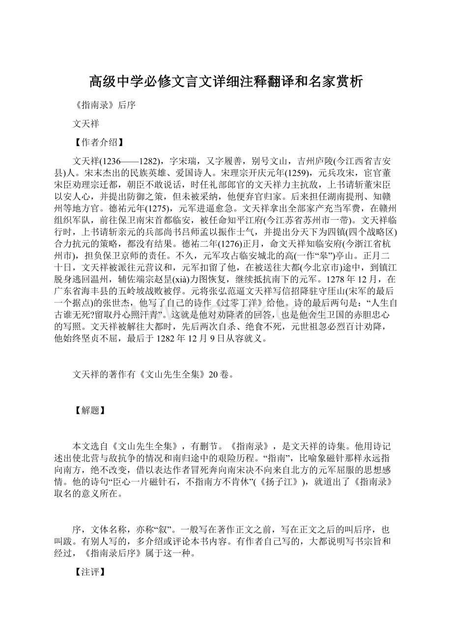 高级中学必修文言文详细注释翻译和名家赏析文档格式.docx