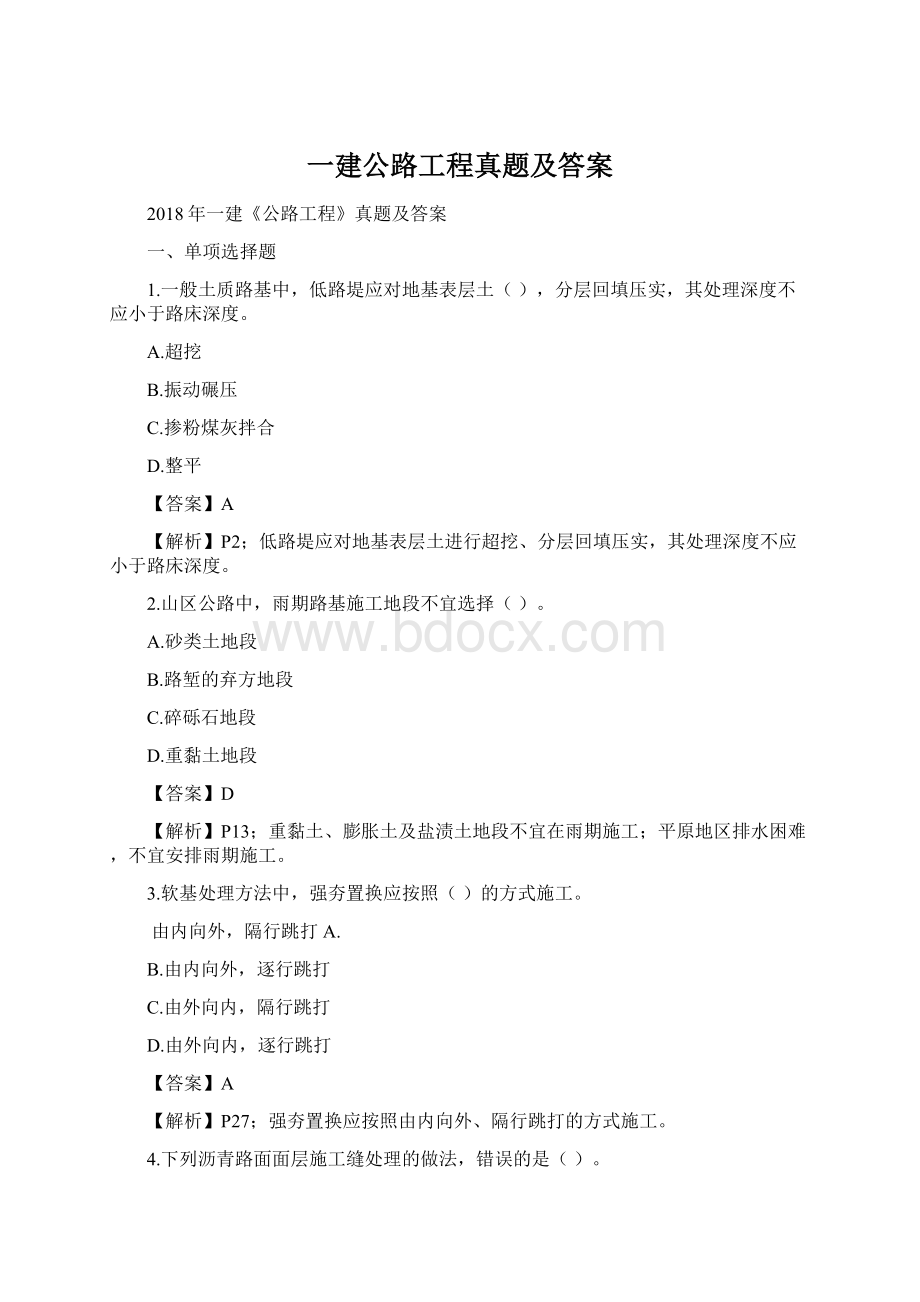 一建公路工程真题及答案Word文档格式.docx