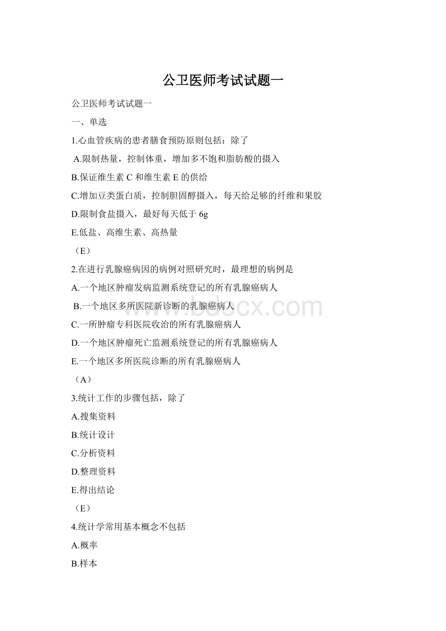 公卫医师考试试题一Word文档格式.docx