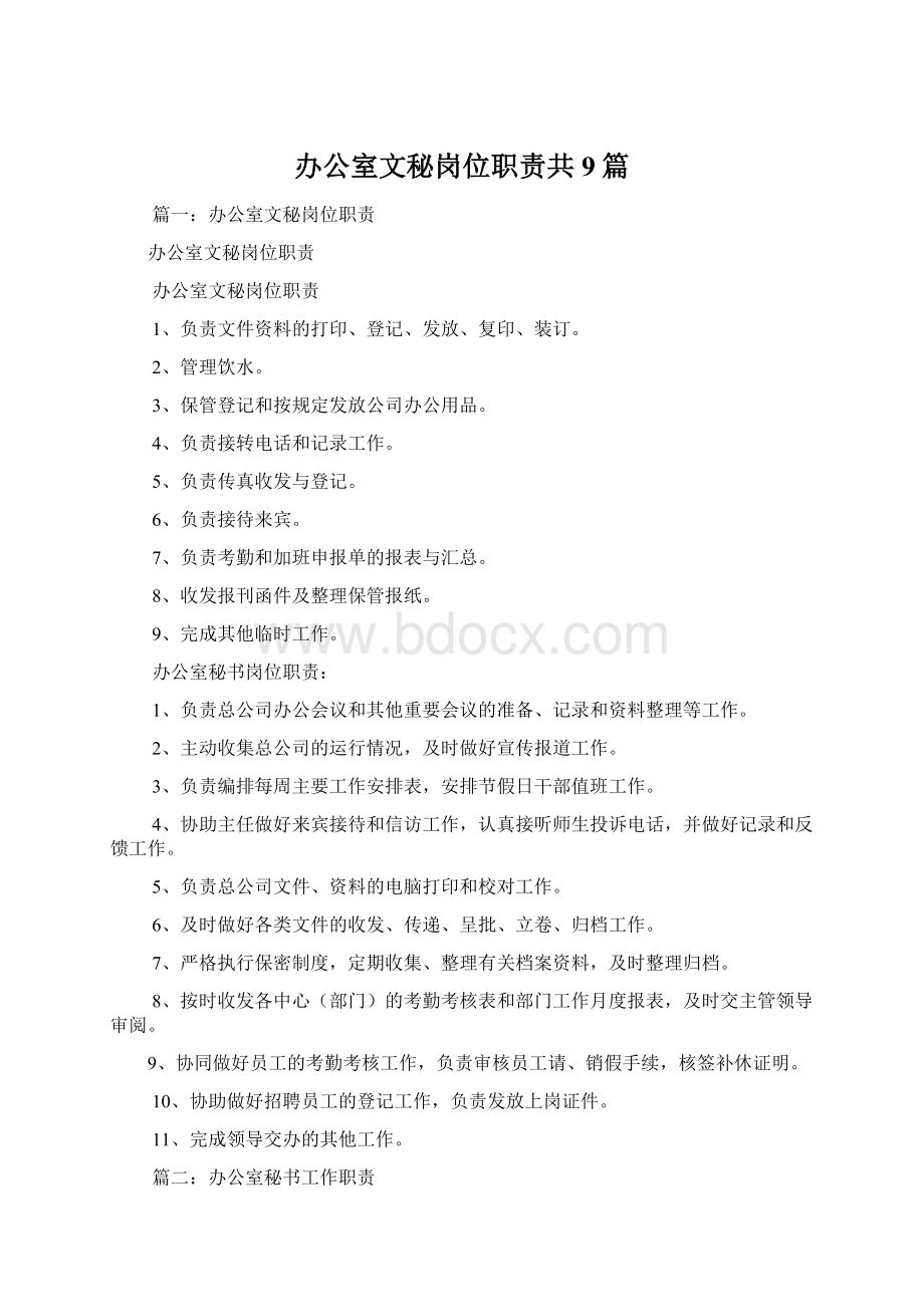 办公室文秘岗位职责共9篇文档格式.docx