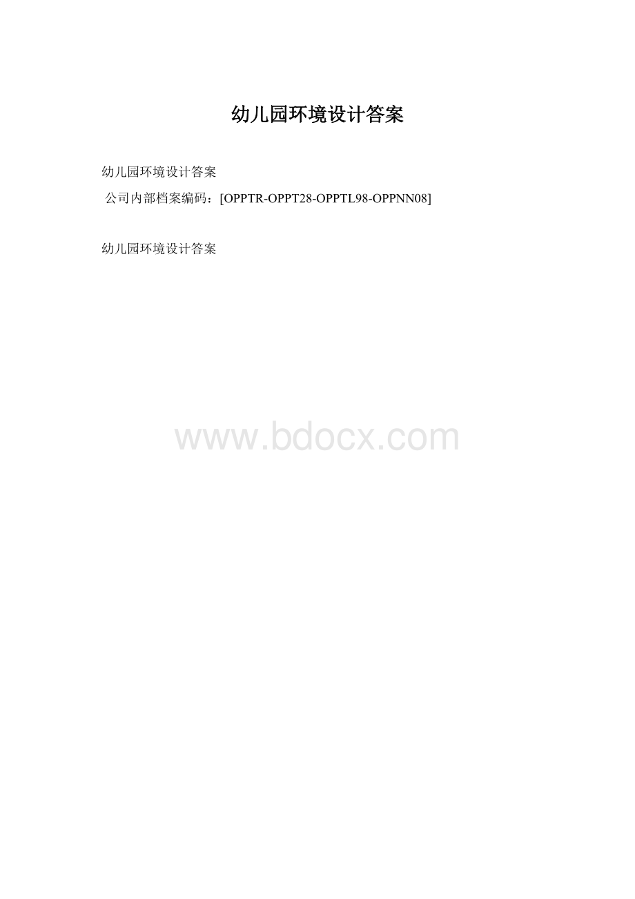 幼儿园环境设计答案.docx_第1页