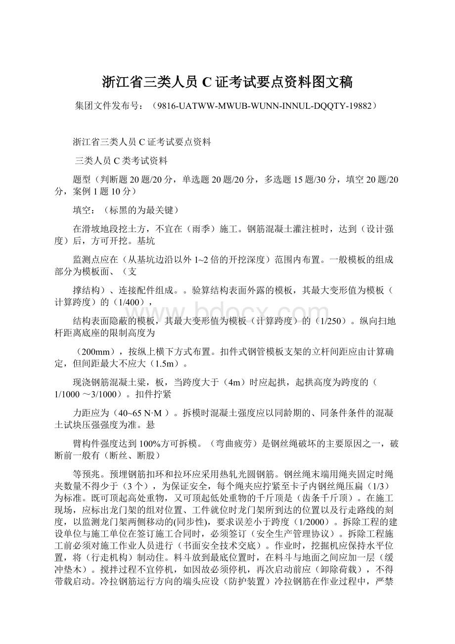 浙江省三类人员C证考试要点资料图文稿Word文档格式.docx