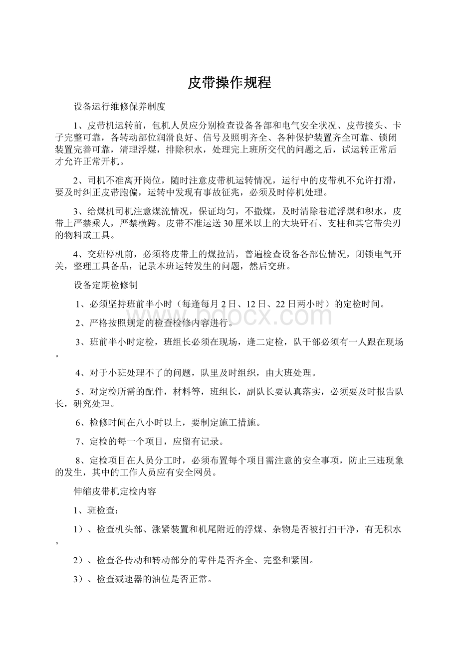 皮带操作规程Word文件下载.docx