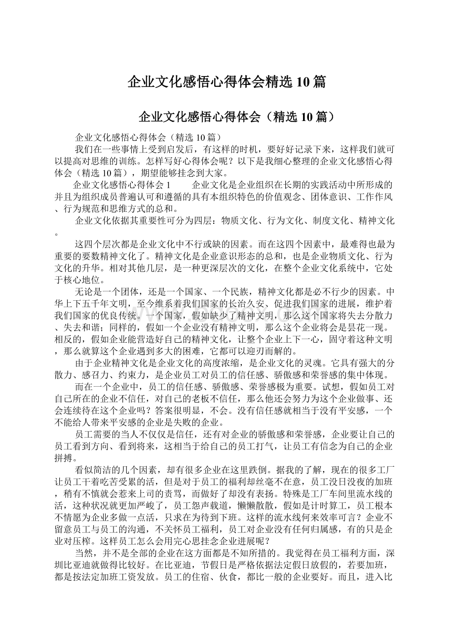 企业文化感悟心得体会精选10篇Word文档格式.docx_第1页