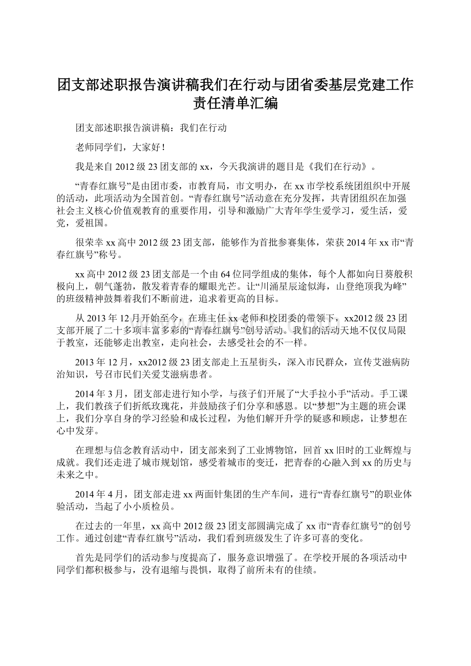 团支部述职报告演讲稿我们在行动与团省委基层党建工作责任清单汇编Word下载.docx