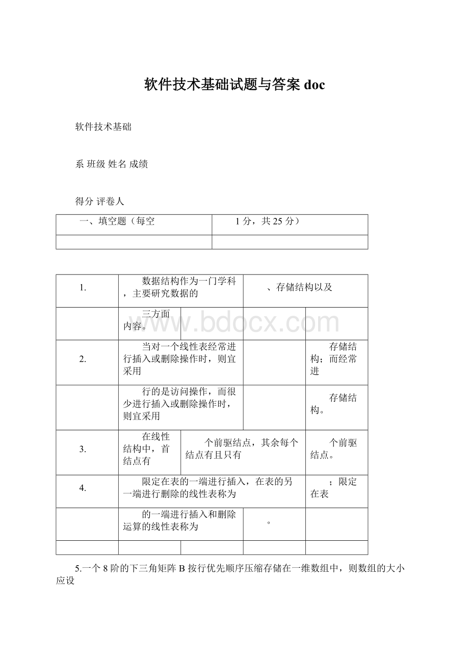 软件技术基础试题与答案docWord格式文档下载.docx