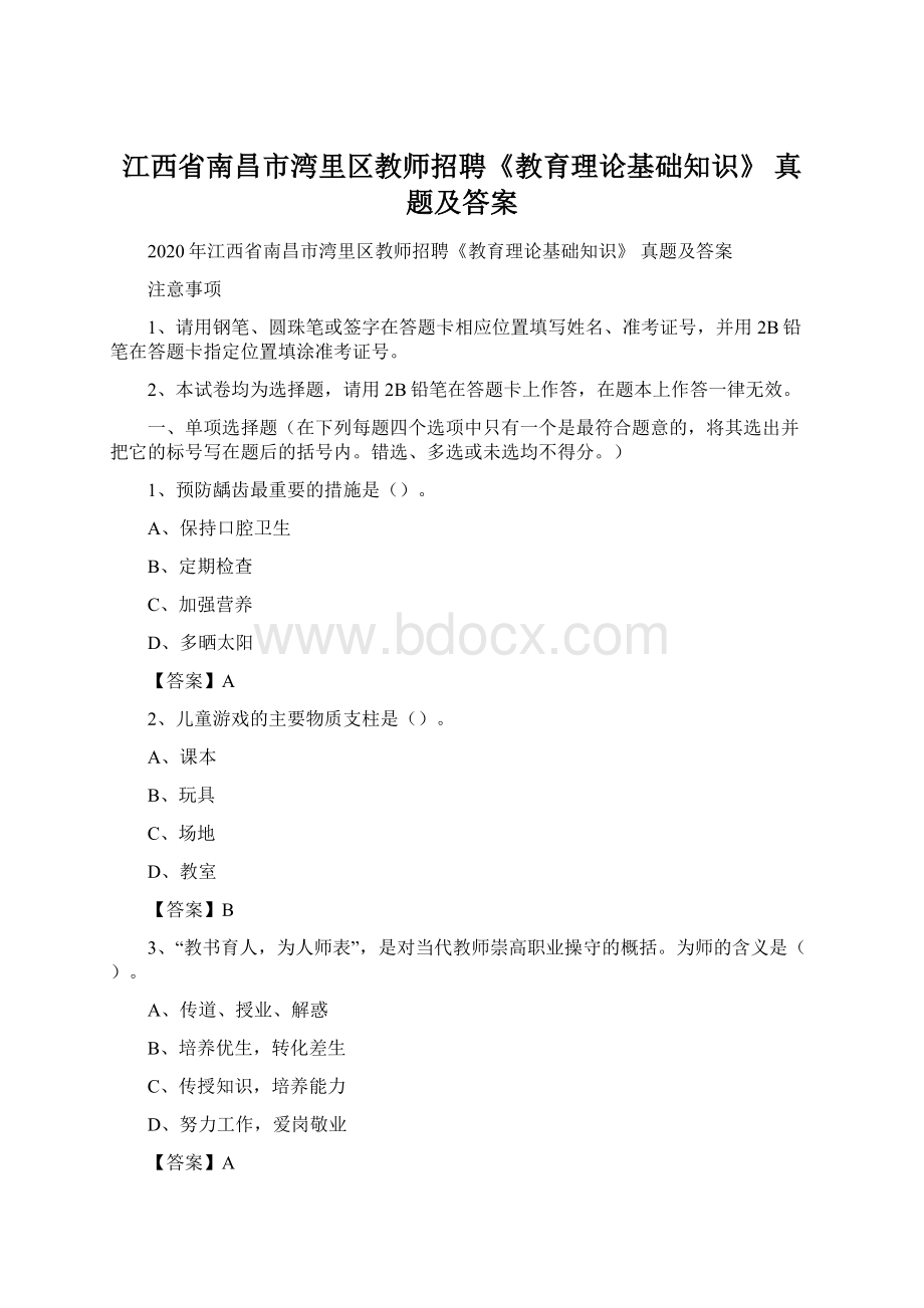 江西省南昌市湾里区教师招聘《教育理论基础知识》 真题及答案文档格式.docx